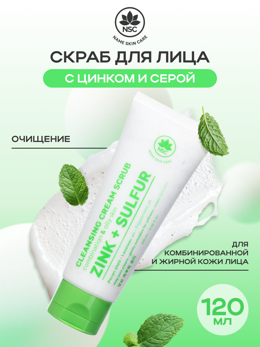NSC Очищающий кремскраб с цинком и серой для комбинированной и жирной кожи лица 120 мл