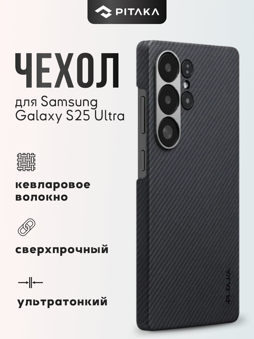 Чехол Pitaka для Samsung Galaxy S25 Ultra, с Magsafe, сверхпрочный, из кевлара