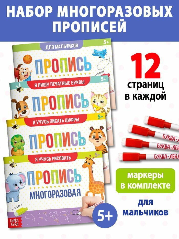 Прописи многоразовые «Обучающий. Для мальчиков», набор 4 шт. по 12 стр, маркеры