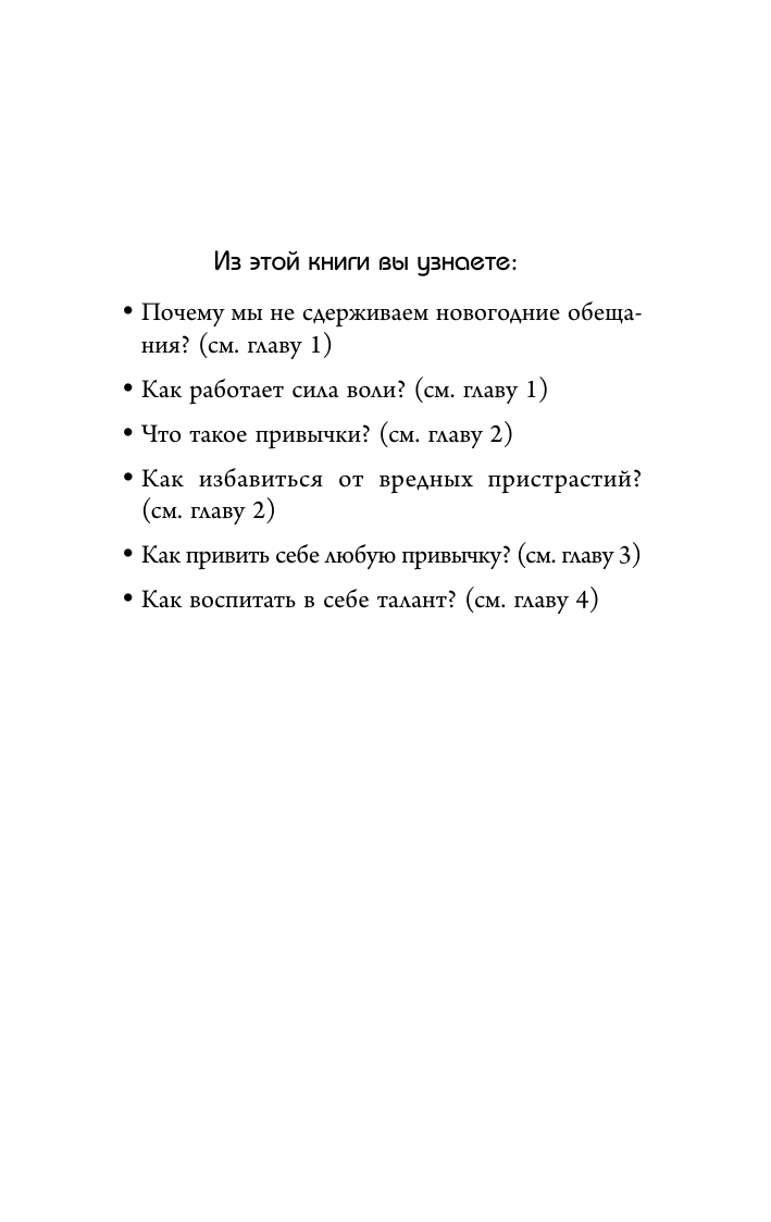 Сделай это привычкой. Как отточить любой навык с помощью 50 простых шагов - фото №19