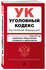 Уголовный кодекс РФ. В ред. на 01.02.25 с табл. изм. и указ. суд....