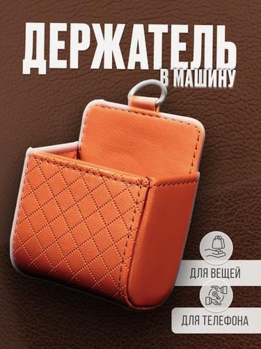 Изображение товара Сумка - держатель для телефона и аксессуаров на дефлектор авто, органайзер для машины