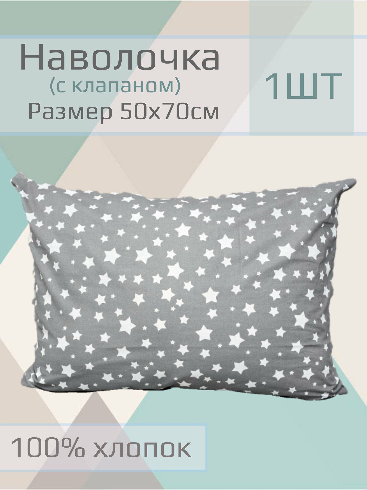Наволочка детская "Звездопад на темно-сером Тейково" на подушку 50*70 см,1шт, 100% хлопок.