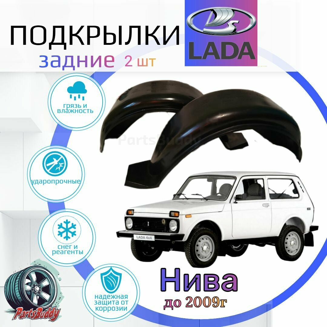 Подкрылки задние для нива 1997-2009г. /LADA NIVA / Ваз 2121 / Локеры / Защита крыльев / Защита колесных арок