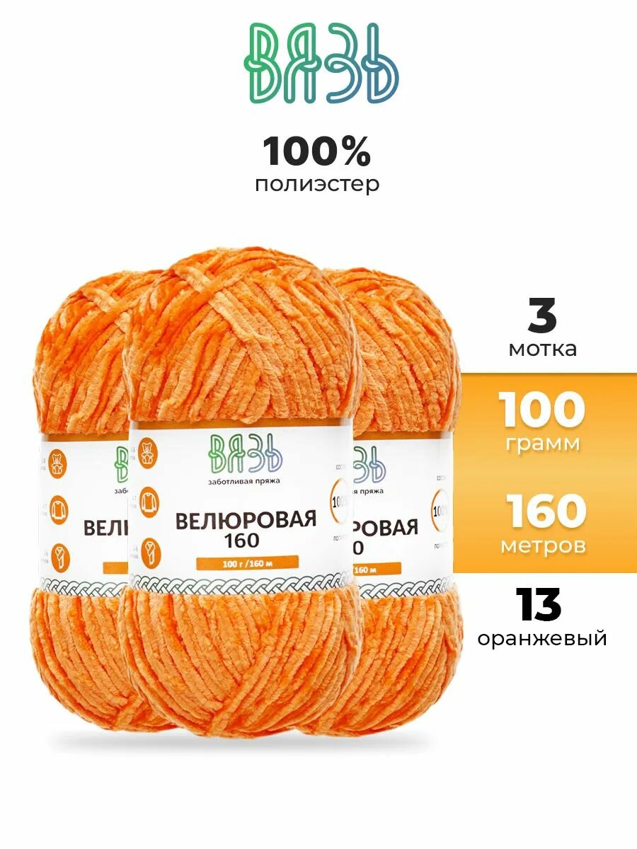 Пряжа для вязания Вязь 'Велюровая' 100г, 160м (100% полиэстер) (13 оранжевый), 3 мотка