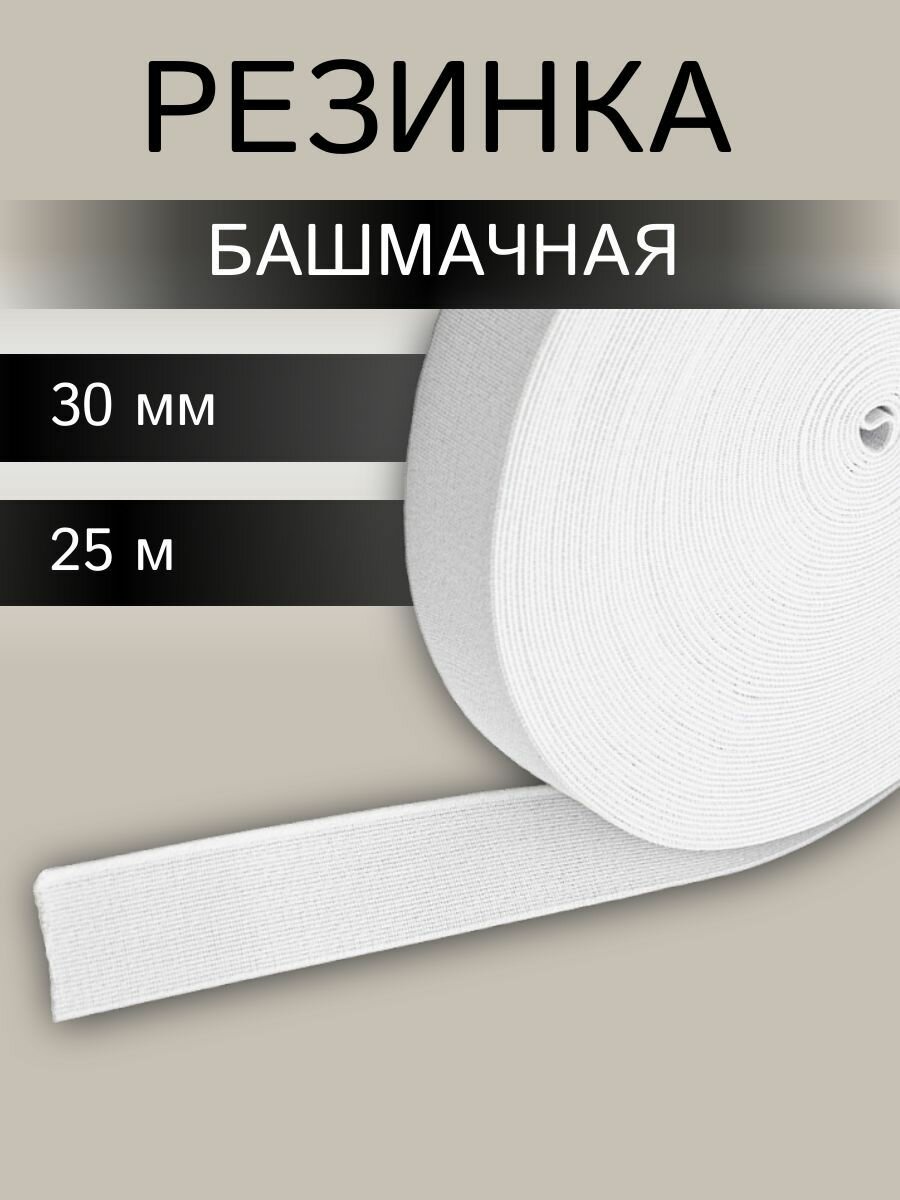 Резинка башмачная тканая 30мм*25м, 28,2 г/м, эластичность 150%, белая, Айрис