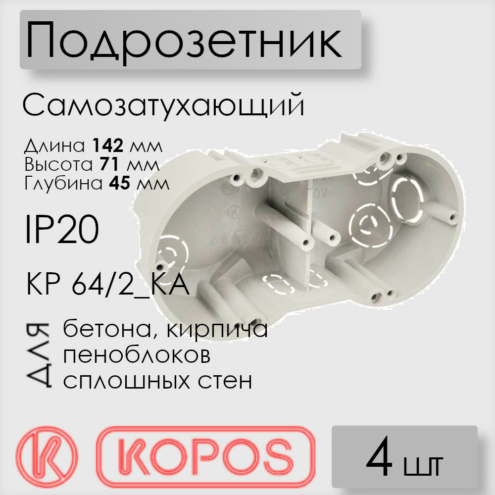 Подрозетник Kopos KP 64/2_KA для твердых стен размер 142х71х45 мм, самозатухающий ПВХ, цвет серый (комплект 4 шт)