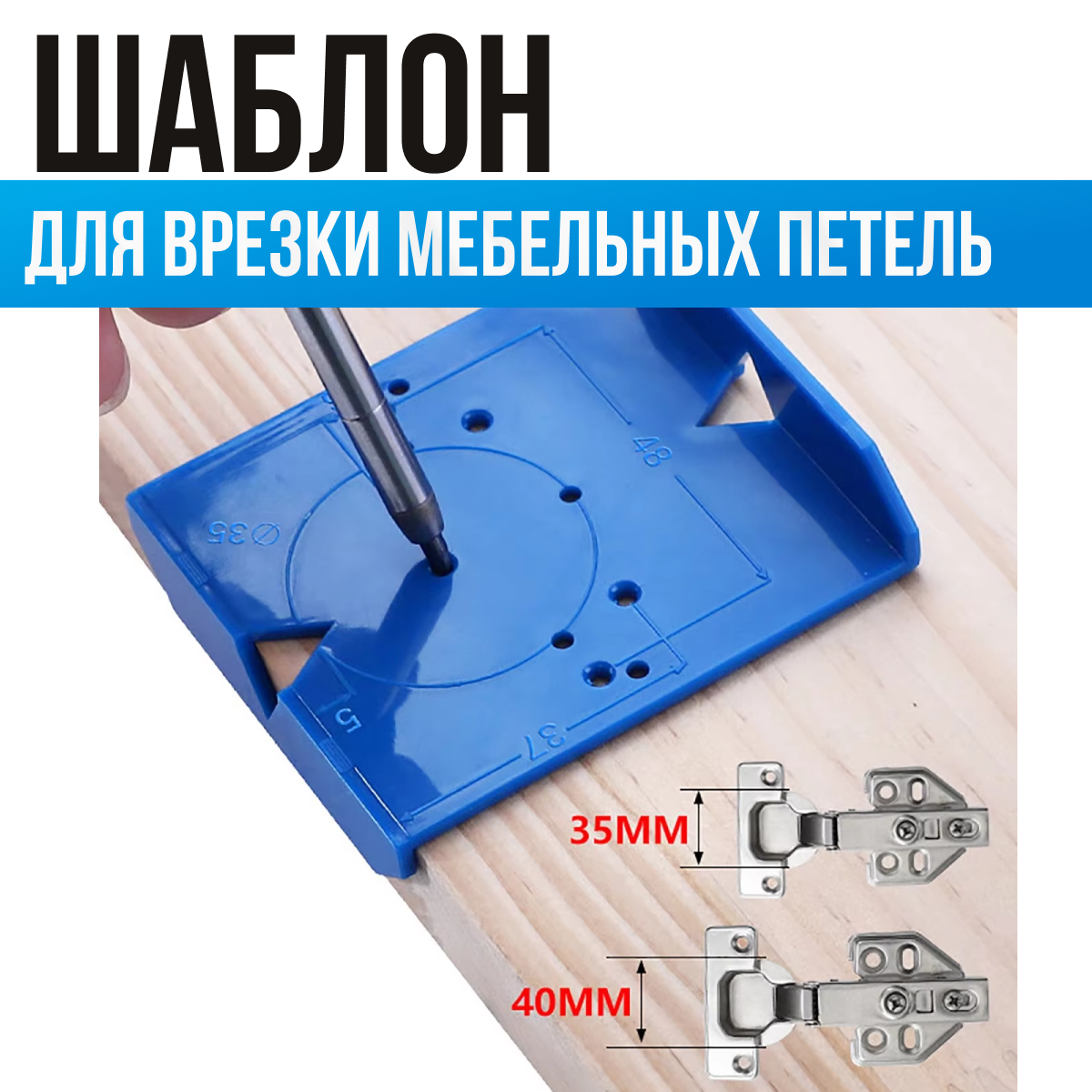 Шаблон мебельный для разметки и установки петель / Кондуктор копировальный для фасадных петель — фото 1