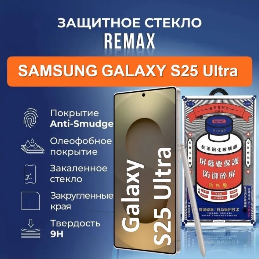 Защитное стекло Remax для Samsung Galaxy S25 Ultra, черное