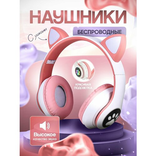 Беспроводные наушники большие с ушками светящиеся 700₽