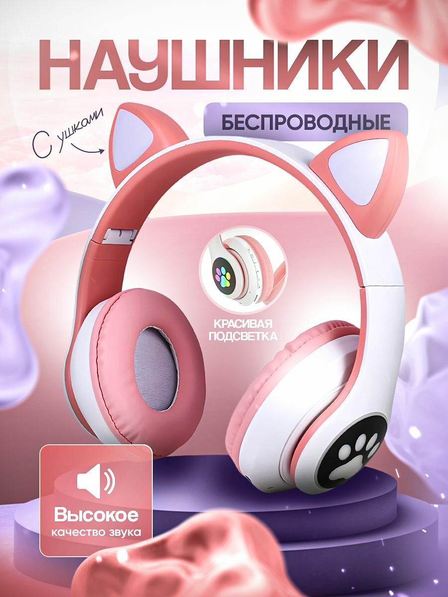 Беспроводные наушники большие с ушками светящиеся