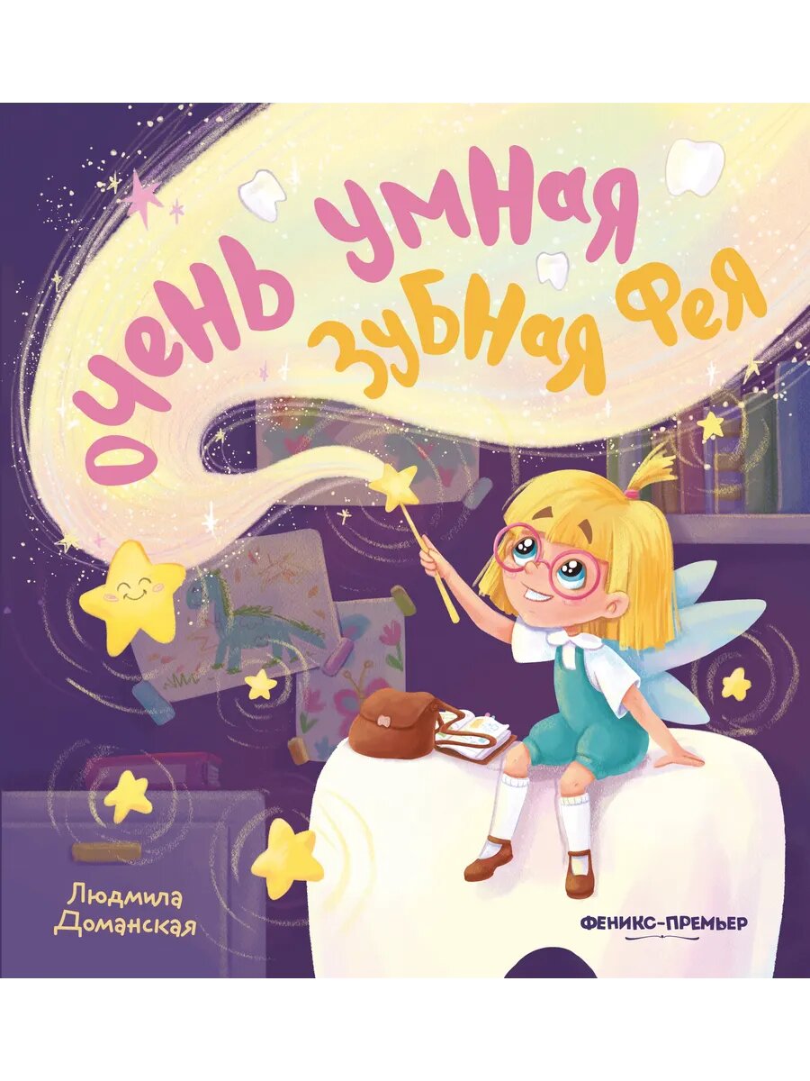 Очень умная Зубная фея