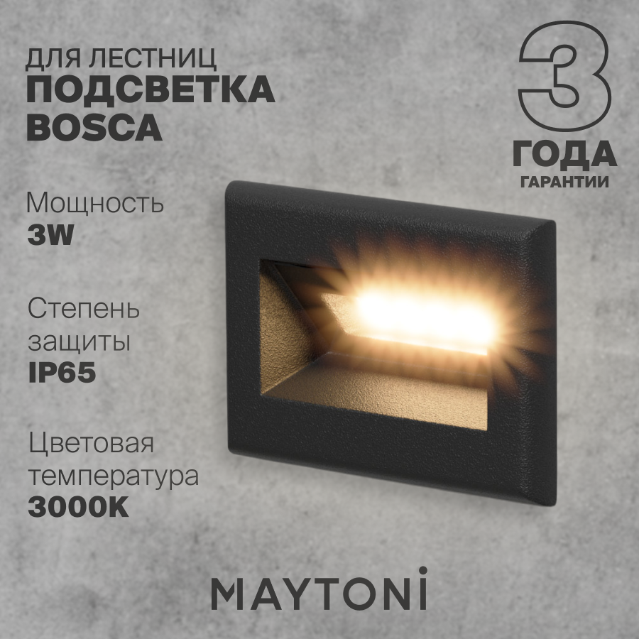 Светильник Подсветка для лестниц Maytoni Outdoor Bosca O045SL-L3B3K