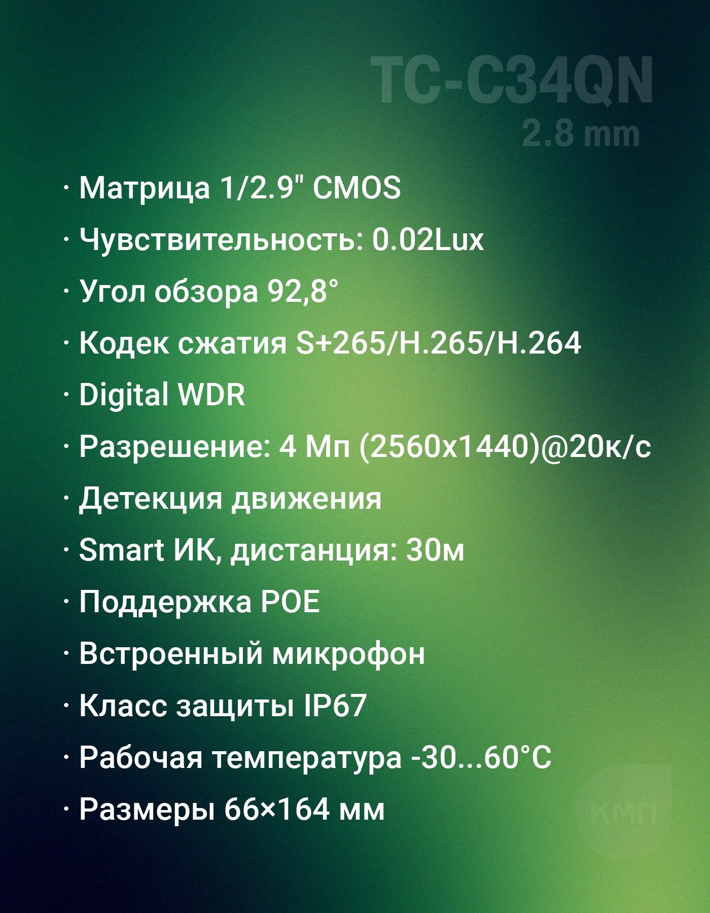 Уличная цилиндрическая IP-камера Tiandy TC-C34QN с объективом 4 МП с углом обзора 92.8 (2.8mm) и Smart ИК-подсветкой до 30 метров — фото 1