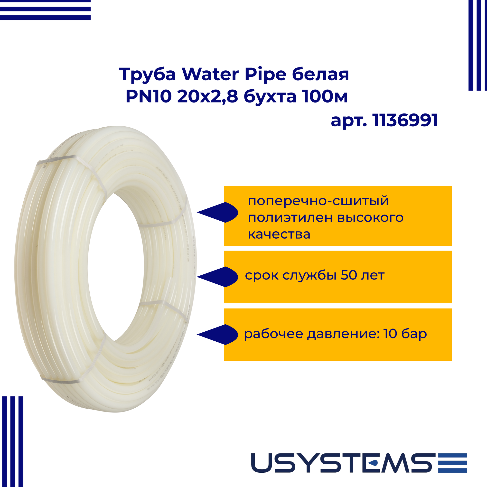 Труба USYSTEMS Water Pipe белая PN10 20x2,8 бухта 100м сшитый полиэтилен 1136991