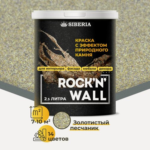Изображение товара Краска с эффектом камня Siberia Rock'n'Wall, золотистый песчаник 2.5л