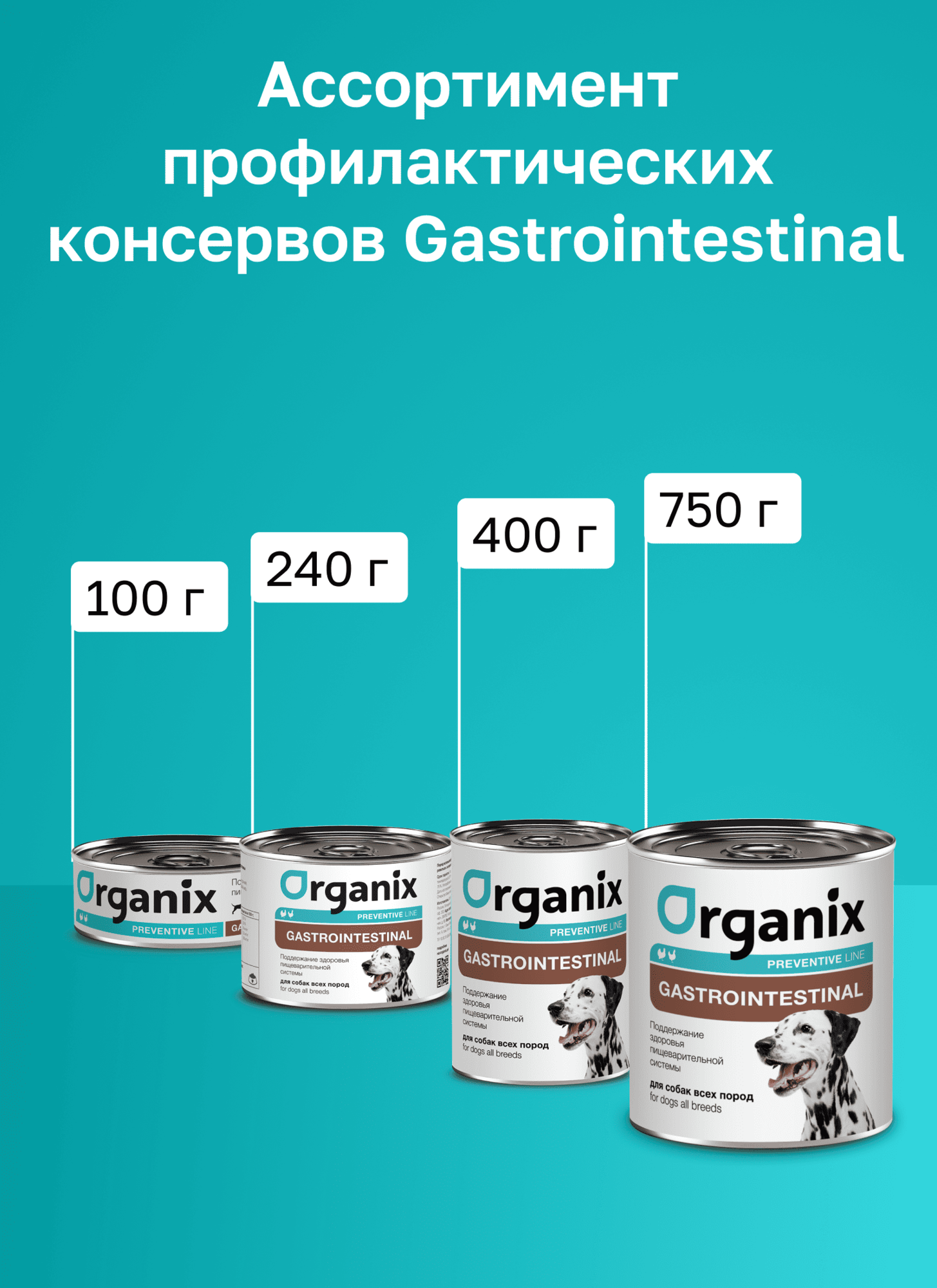 Organix Preventive Line Gastrointestinal Консервы для собак. Поддержание здоровья пищеварительной системы, 240 г Влажный, ветеринарный, диетический корм — фото 1