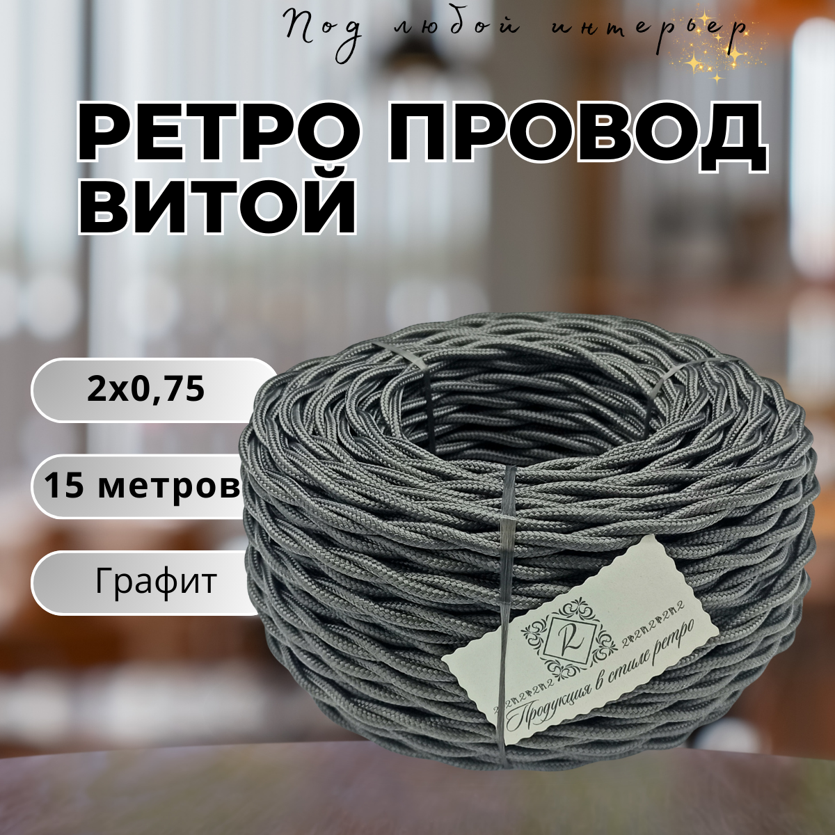 Витой ретро провод BIRONI Бирони 2х0,75 матовый, 15 м/уп, B1-422-713-15 цвет: графит