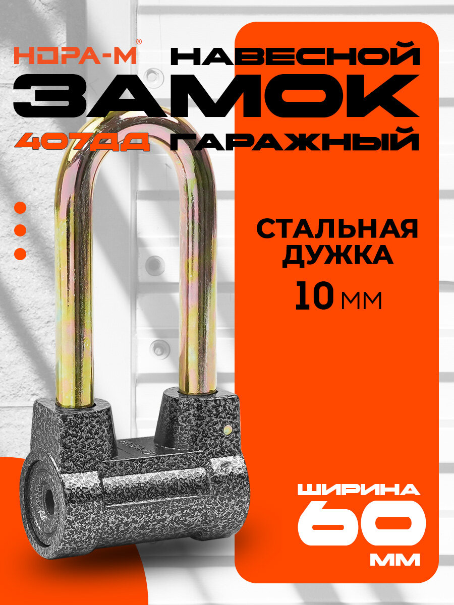 Замок навесной Нора-М ЗН-407ДД с длинной дужкой - Серый - 60 мм