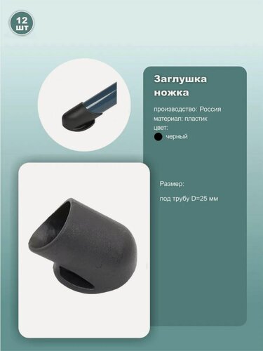 Изображение товара Заглушка-опора для труб диаметром 25мм, торцевая угловая, пластик, черный, комплект 12шт.