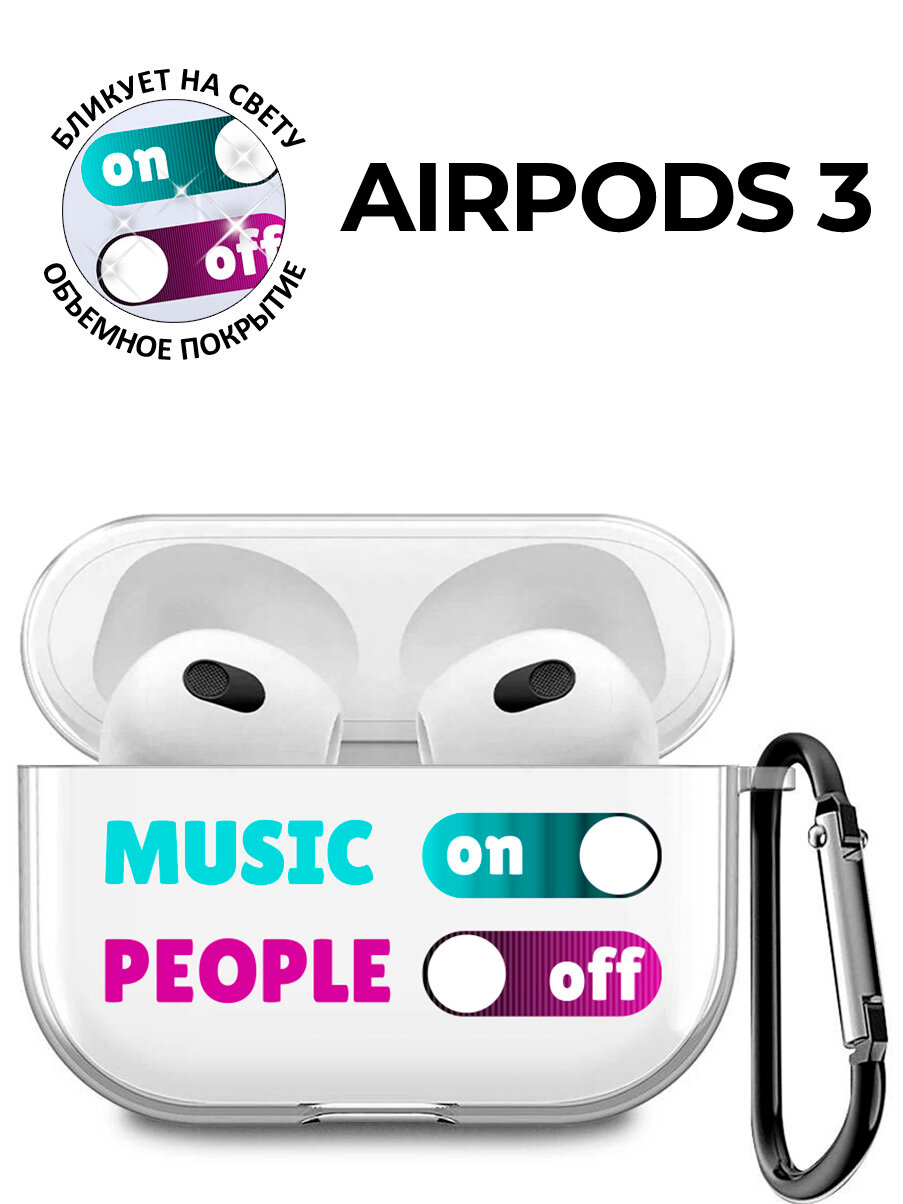 Чехол на Apple AirPods 3 с принтом "People - off" прозрачный