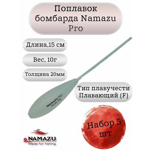 Поплавок бомбарда Namazu Pro плавающий 10гр (набор 5шт.)
