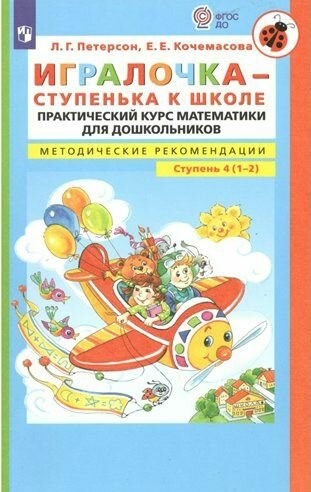 Методическое пособие Просвещение Игралочка-ступенька к школе. Практический курс математики для дошкольников. Методические рекомендации. Ступень 4 (1-2). 2023 год, Л. Г. Петерсон