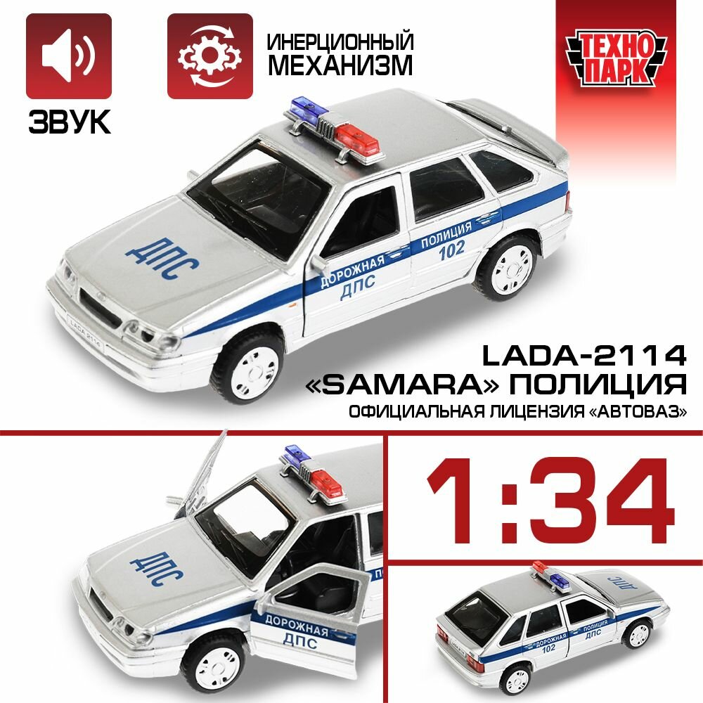 Машинка для мальчика Технопарк LADA-2114 Самара полиция 12 см