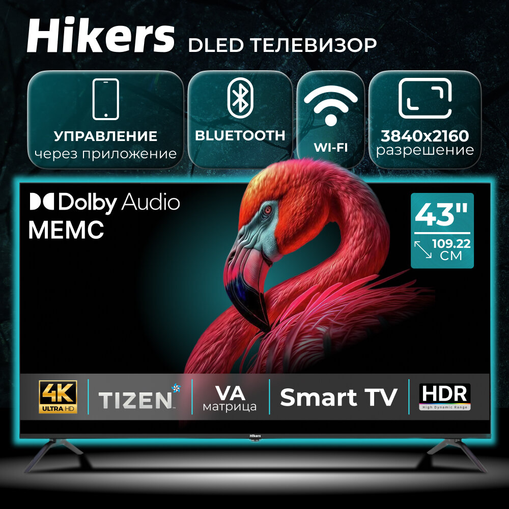Телевизор 43" со Смарт ТВ Hikers 43HTU01 4K UHD, Smart TV, Wi Fi, Bluetooth, TIZEN OS, MEMC, Dolby Audio, HDR, DLED
