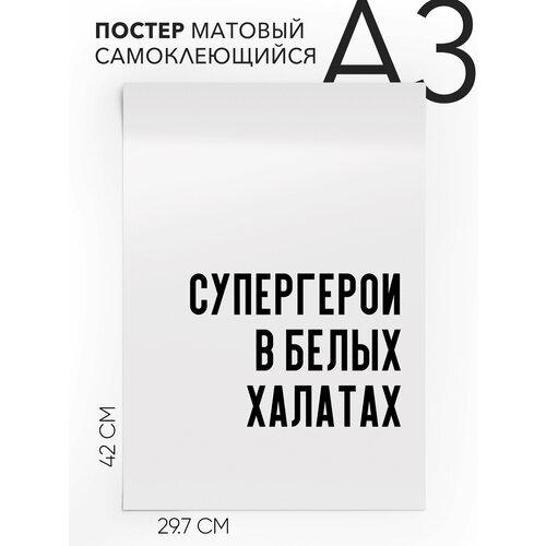 фото Постер интерьерный на стену - для медицинских работников и врачей супергерои в белых халатах, самоклеящийся, 30х40, а3