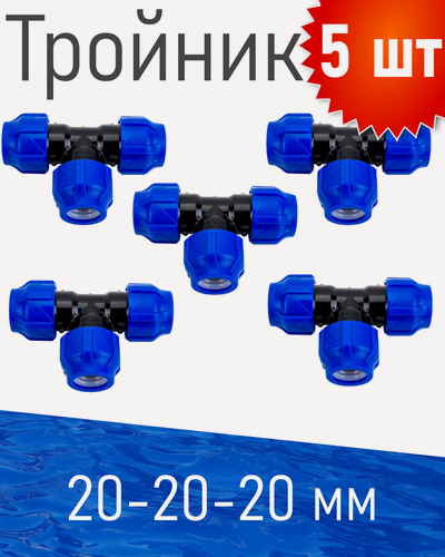 Изображение товара ПНД Тройник 20*20*20, 5 шт