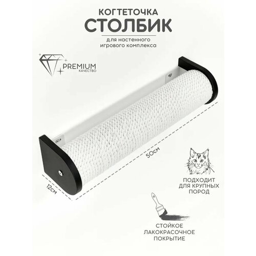 Когтеточка настенная джутовая для кошек 50 см Котомото / настенный игровой комплекс для кошек