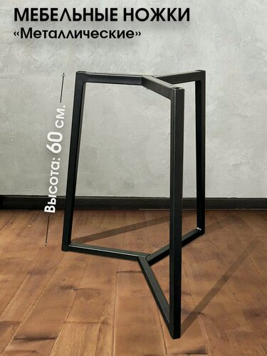 Изображение товара Металлические мебельные ножки 3 шт. "Черные" (высота 60 см), ножки для мебели, подстолье для стола из металла