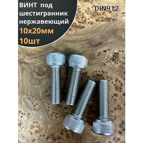 фото Болт винт нержавеющий шестигранник м10х20, din912, 10 шт 23 болта