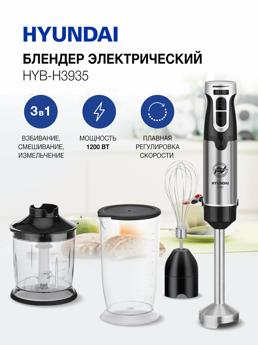 Блендер погружной Hyundai HYB-H3935 черный/серебристый 3в1 Мощность 1200 Вт Низкий уровень шума Плавная регулировка скорости Нож из нержавеющей стали Венчик и Измельчитель 2 года гарантии