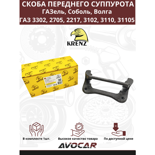 Скоба переднего суппорта ГАЗель, Соболь, Волга 3302/2705/2217/3102/3110/31105 арт: 3105-3501212