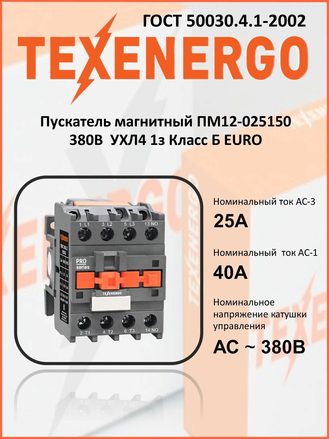 Пускатель магнитный Texenergo ПМ12-025150 380В УХЛ4 1з Класс Б EURO