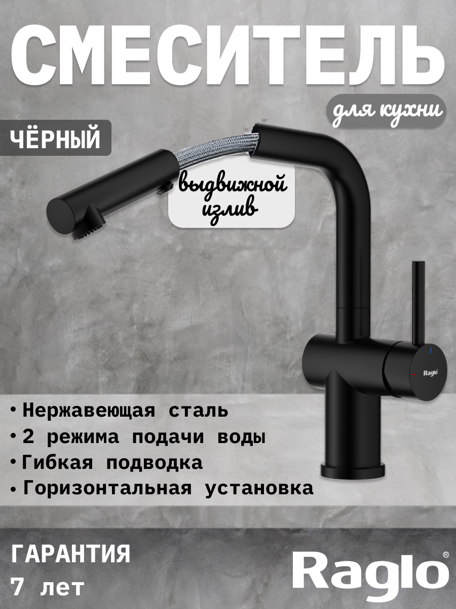 Смеситель для кухни с выдвижным изливом Raglo R86.49.06, нержавеющая сталь, черный