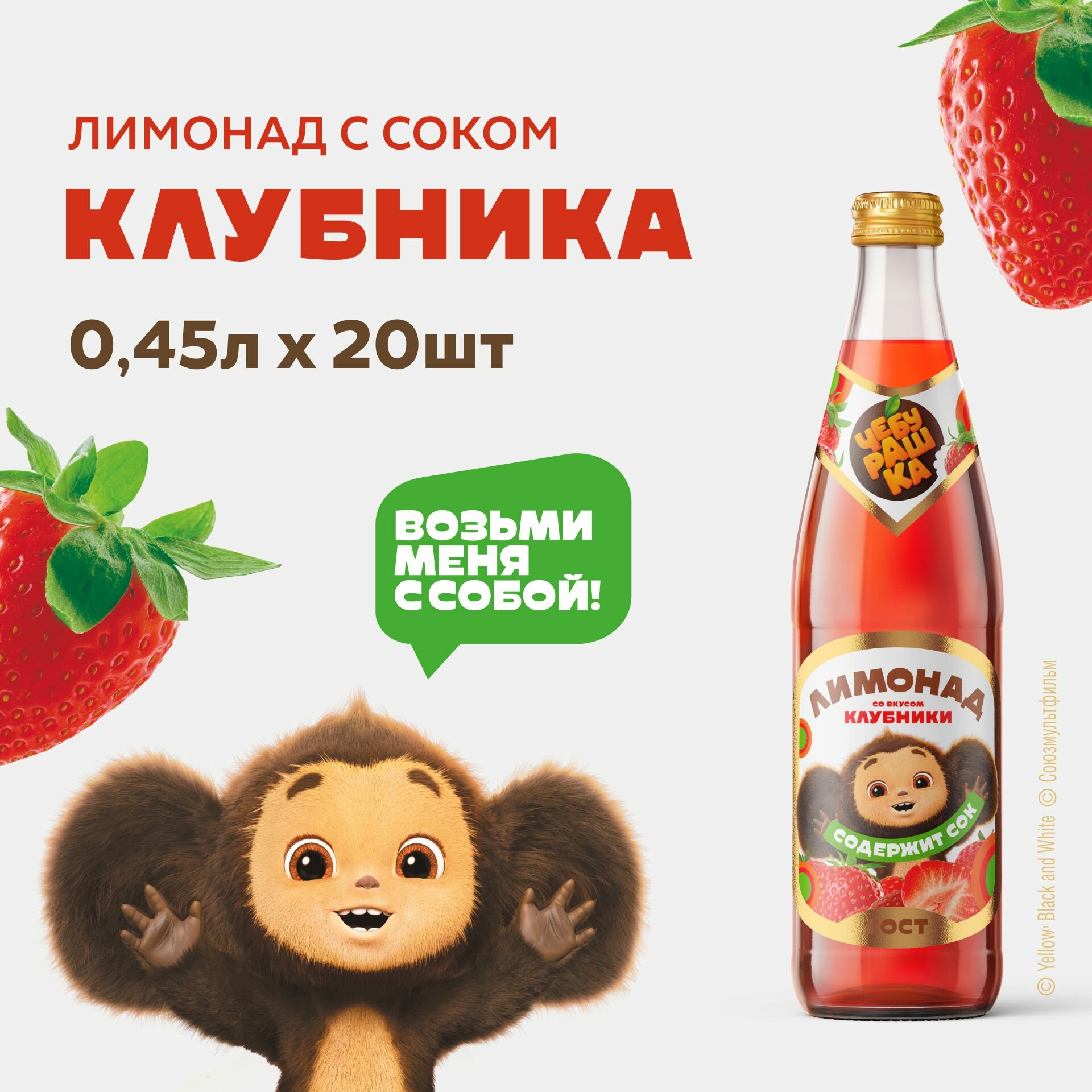 Лимонад Бочкари с натуральным соком Чебурашка Клубника 0,45л-20шт.