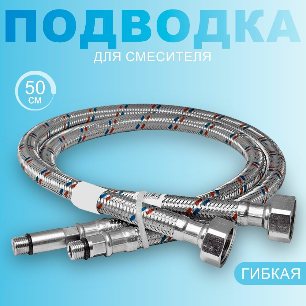Подводка для смесителя (пара) 1/2"хМ10, нержавеющая сталь, 50 см