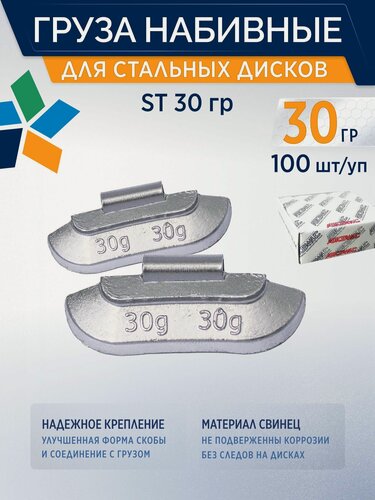Изображение товара Груза балансировочные набивные для стальных дисков 30гр Грузики свинцовые Стандарт 100шт