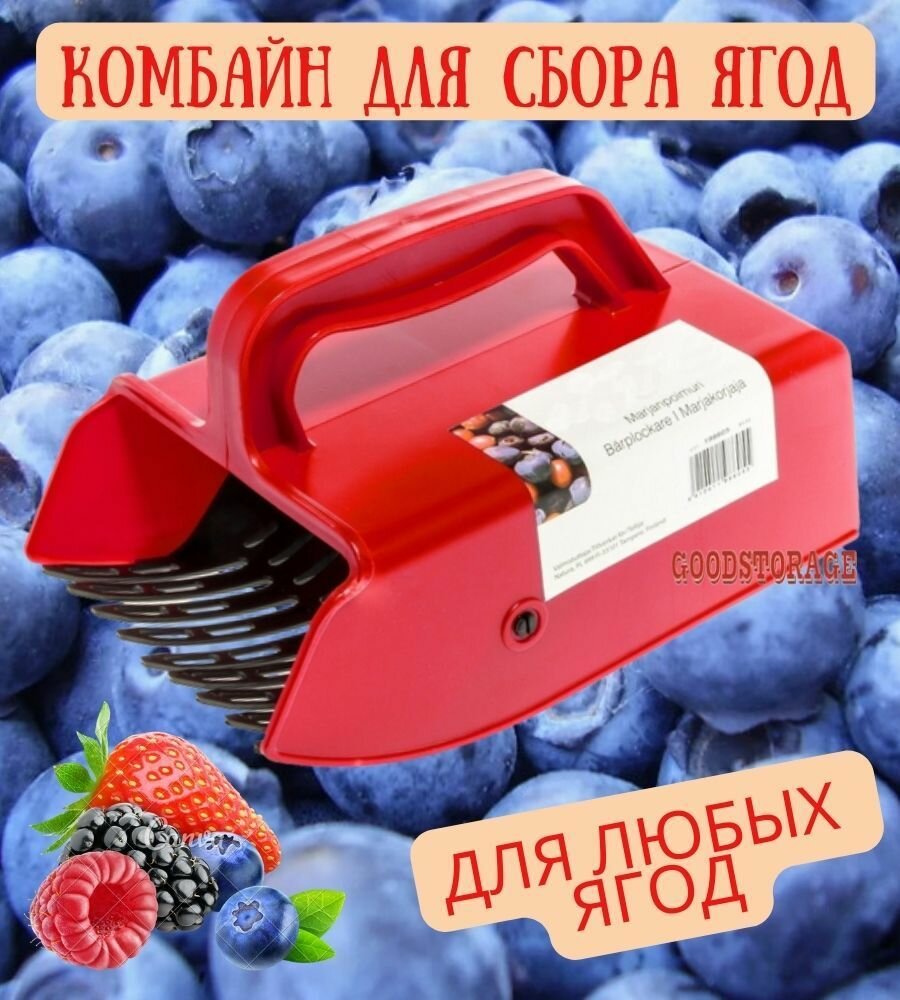 Плодосборник комбайн для сбора ягод  красный