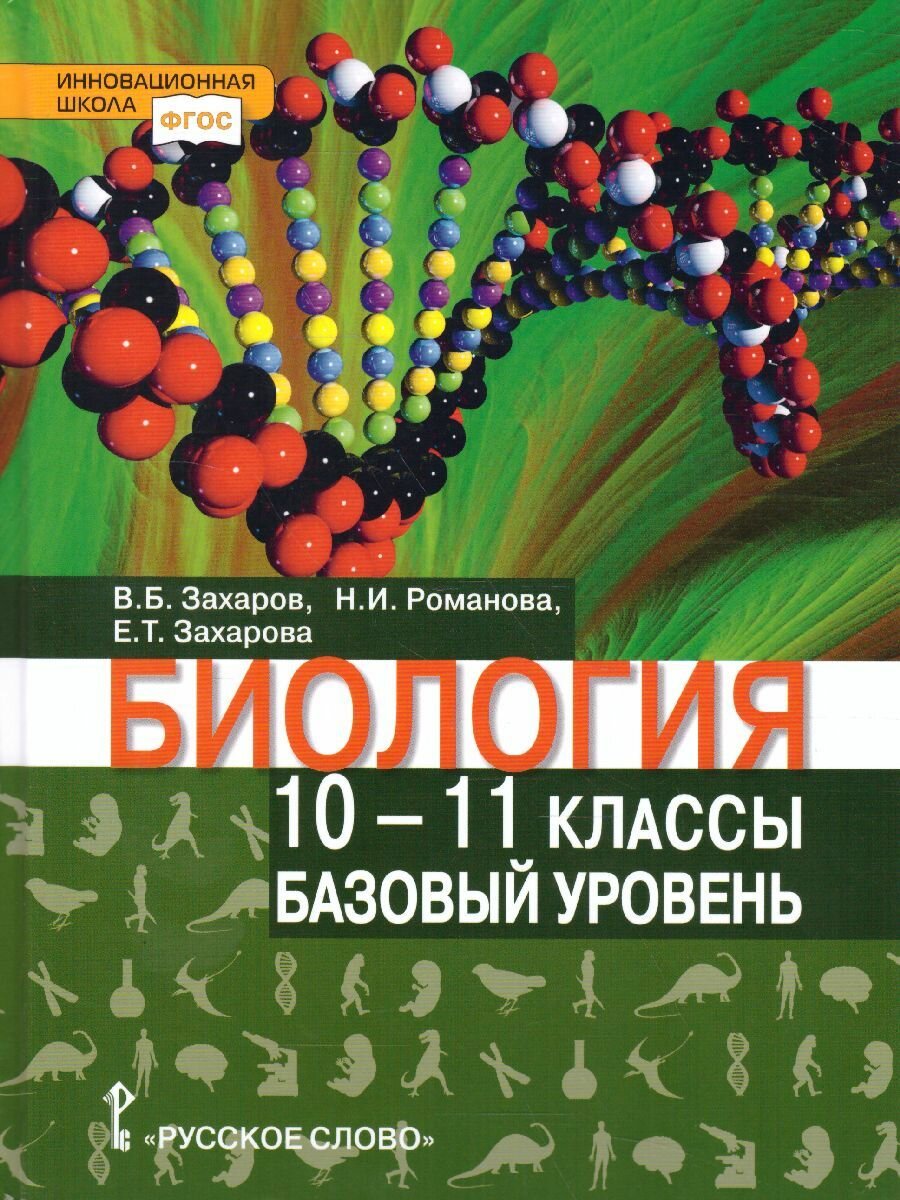 Учебник Русское слово Биология  10 11 классы  Базовый уровень  ФГОС  2022 год  В  Б  Захаров