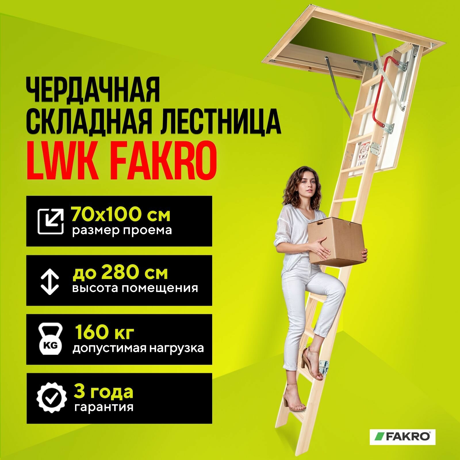 Чердачная складная лестница 70*100*280 LWK FAKRO трансформер выдвижная, из дерева с утепленной крышкой-люком
