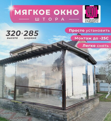 Изображение товара Мягкое окно ПВХ 320х285 см для беседки, цвет окантовки коричневый