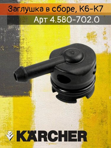 Изображение товара Заглушка в сборе ( клапан химии) для моек Karcher серии K6-K7 артикул 4.580-702.0