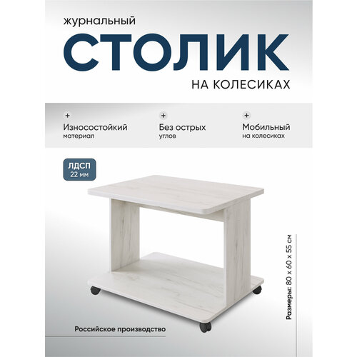 фото Столик журнальный на колесиках "дуэт", без стекла, лдсп, цвет дуб крафт белый, 80х60х55 см акрона