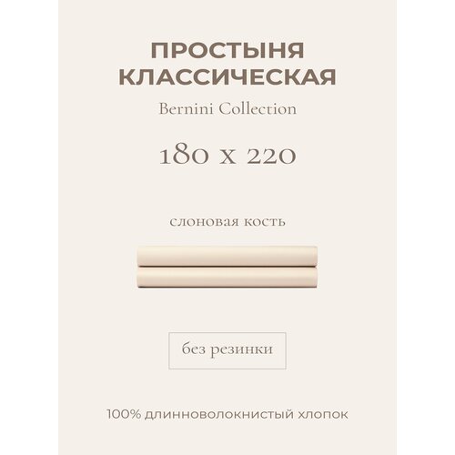 фото Yellowpink bernini простыня стандартная 180х220 слоновая кость, 100% хлопок, сатин