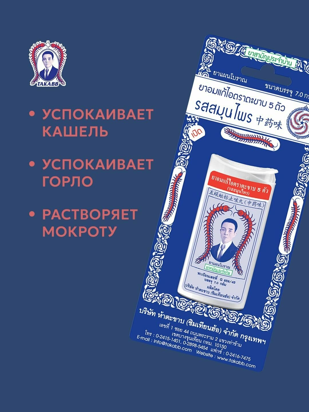 Изображение Тайское драже от кашля Takabb (Такабб) травяной вкус, в пластиковом кейсе, 7 г