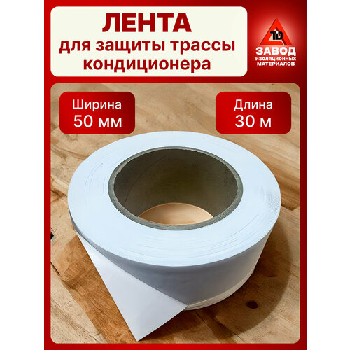 Лента для защиты термоизоляции, для трассы кондиционера 50 мм х 30 м